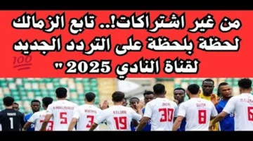 بأعلى جودة.. تردد قناة نادي الزمالك الجديد لمتابعة أحدث البرامج الرياضية